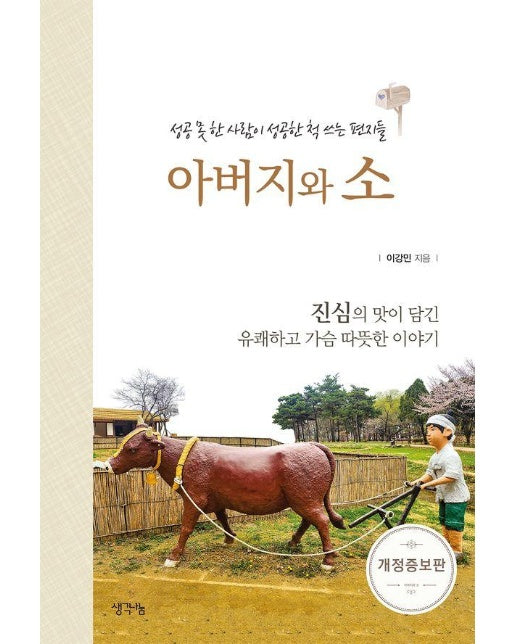 아버지와 소 : 성공 못 한 사람들이 성공한 척 쓰는 편지들 (개정증보판)