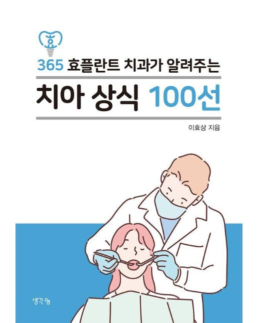 365 효플란트 치과가 알려주는 치아 상식 100선 