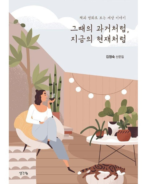 그때의 과거처럼, 지금의 현재처럼 : 책과 영화로 보는 세상 이야기