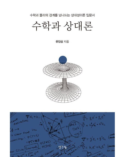  수학과 상대론 : 수학과 물리의 경계를 넘나드는 상대성이론 입문서 