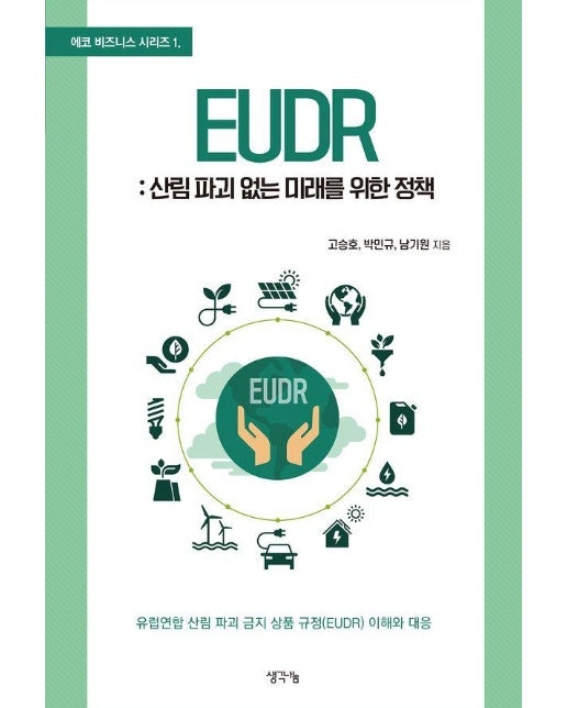 EUDR : 산림 파괴 없는 미래를 위한 정책 - 에코 비즈니스 시리즈 1