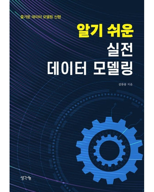 알기 쉬운 실전 데이터 모델링 : 즐거운 데이터 모델링 산행 