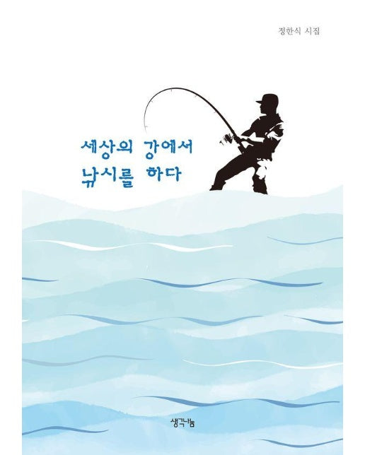 세상의 강에서 낚시를 하다 