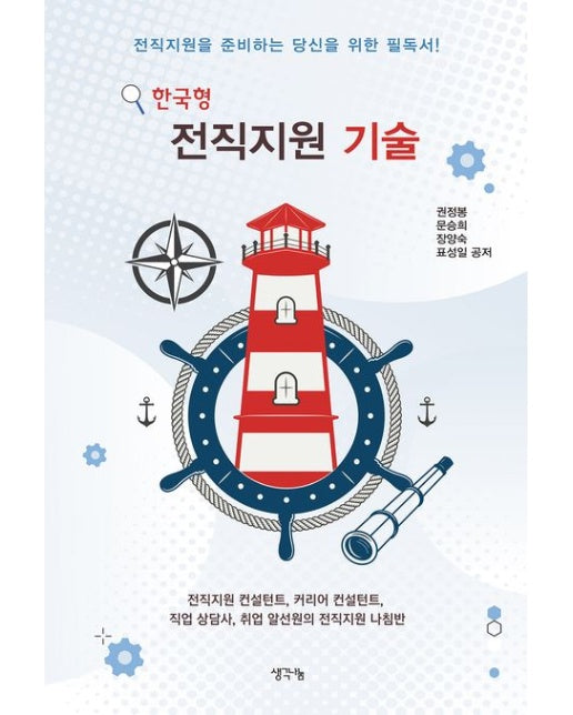 한국형 전직지원 기술