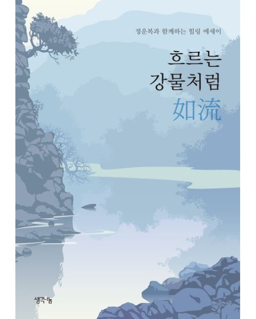 흐르는 강물처럼 여류