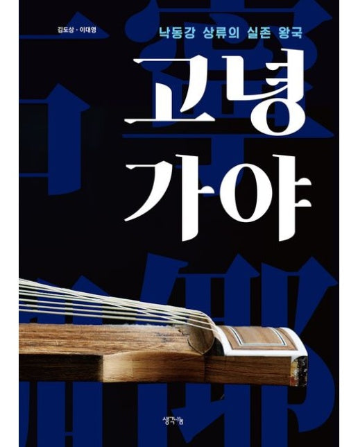 고녕가야 (낙동강 상류의 실존 왕국)