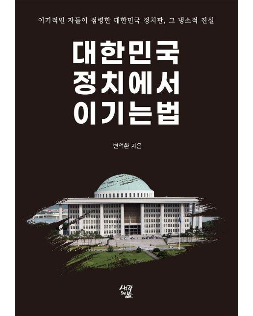 대한민국 정치에서 이기는 법