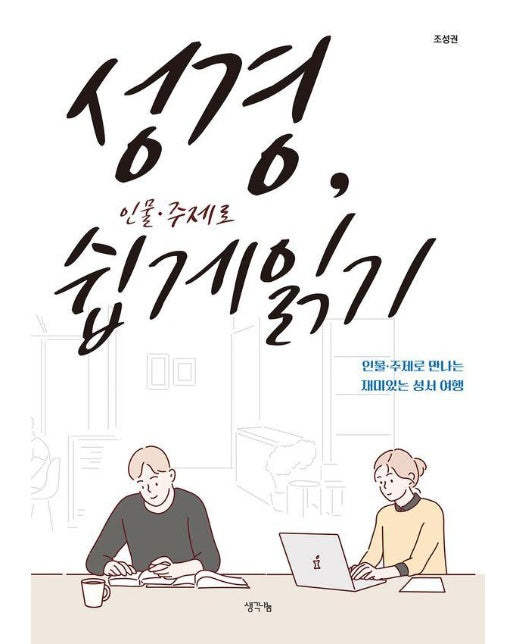 성경 인물·주제로 쉽게 읽기 : 인물·주제로 만나는 재미있는 성서 여행 