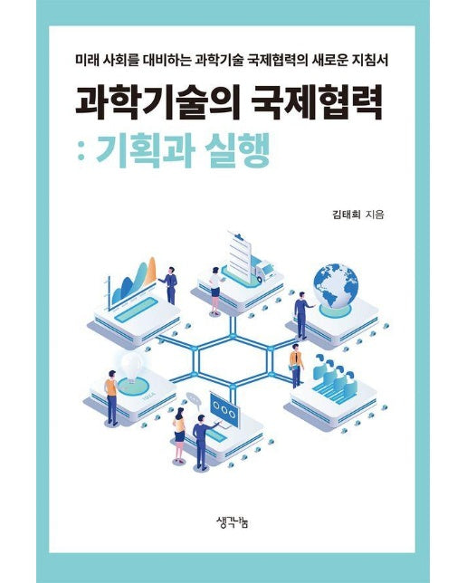 과학기술의 국제협력 : 기획과 실행 