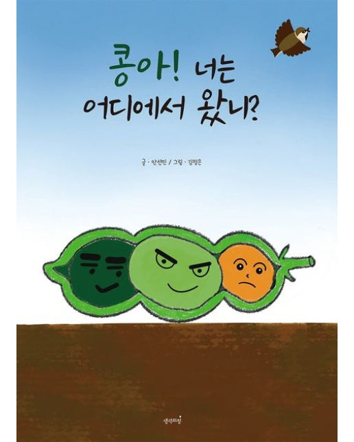 콩아! 너는 어디에서 왔니? (양장본 Hardcover)