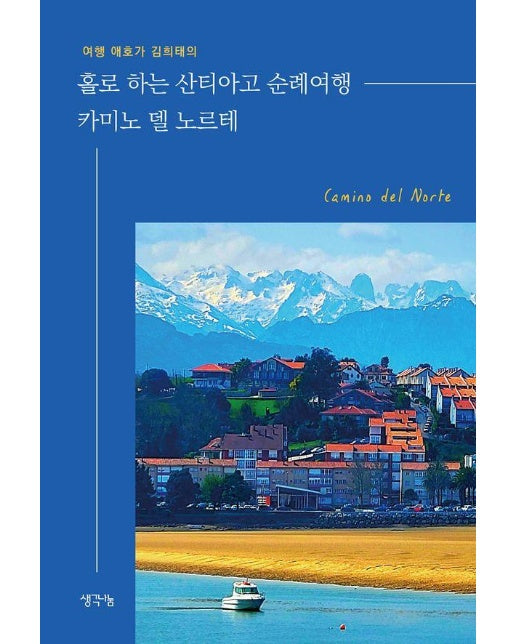 홀로 하는 산티아고 순례 여행 카미노 델 노르테 : 여행 애호가 김희태의