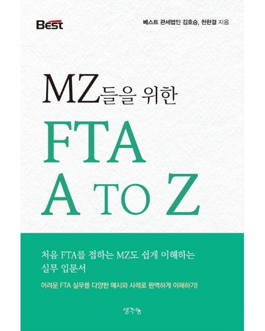 MZ들을 위한 FTA A TO Z : 처음 FTA를 접하는 MZ도 쉽게 이해하는 실무 입문서