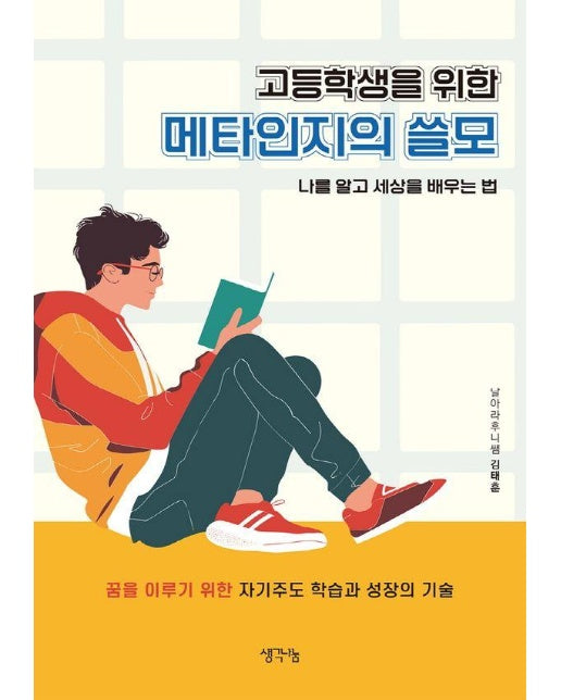 고등학생을 위한 메타인지의 쓸모 : 나를 알고 세상을 배우는 법