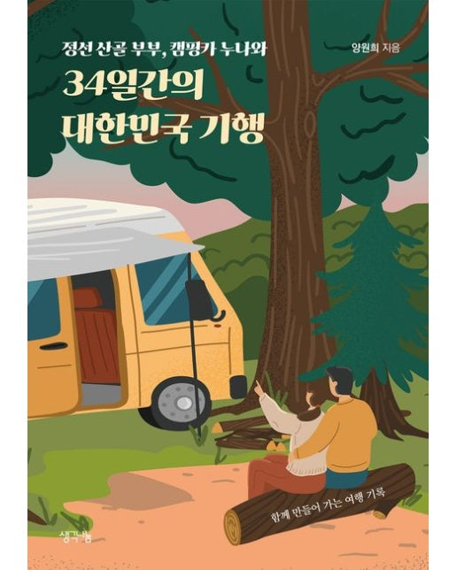 34일간의 대한민국 기행