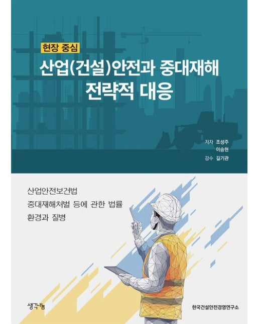 현장 중심 산업(건설)안전과 중대재해 전략적 대응