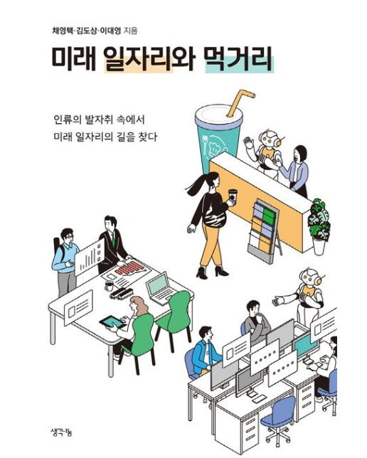 미래 일자리와 먹거리