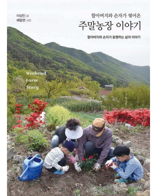 할아버지와 손자가 엮어온 주말농장 이야기