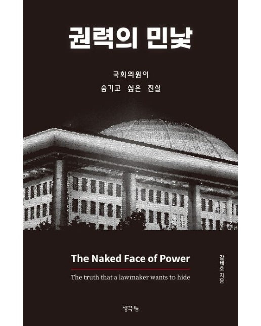 권력의 민낯 (국회의원이 숨기고 싶은 진실)