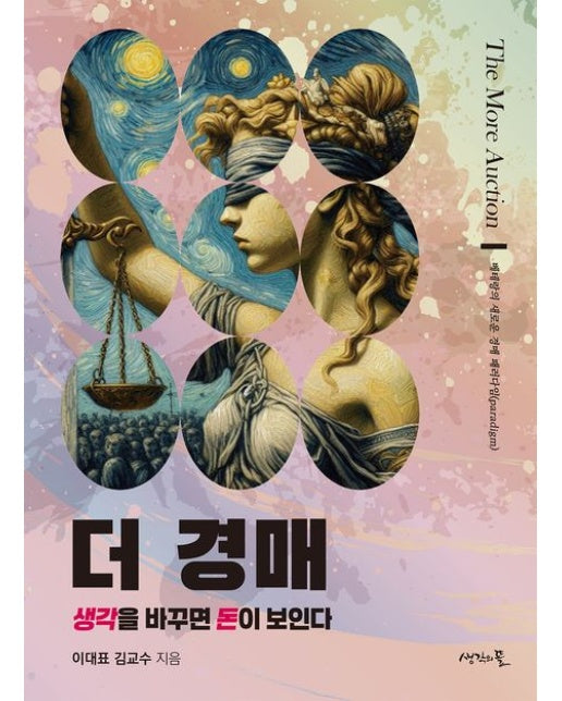 더 경매 (생각을 바꾸면 돈이 보인다)