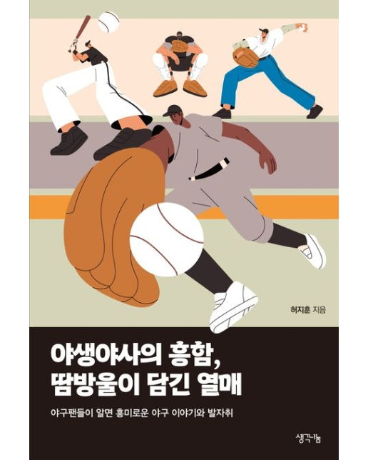 야생야사의 흥함, 땀방울이 담긴 열매 (야구팬들이 알면 흥미로운 야구 이야기와 발자취 | 반양장)