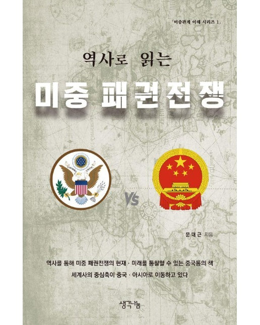 역사로 읽는 미중 패권전쟁 - 미중관계 이해 1