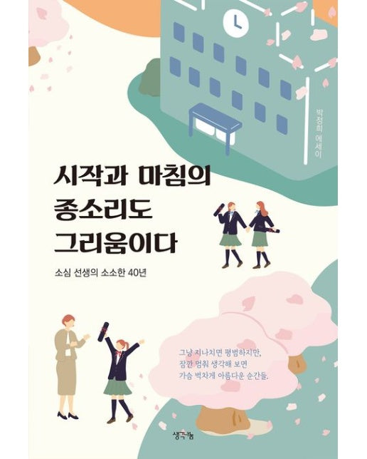 시작과 마침의 종소리도 그리움이다 (소심 선생의 소소한 40년)