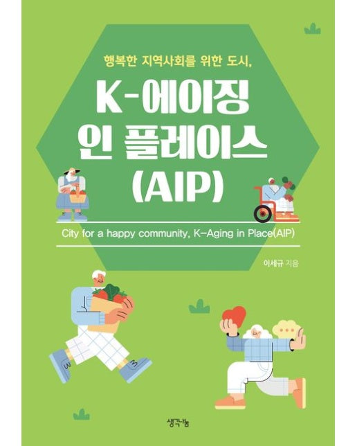 행복한 지역사회를 위한 도시, K-에이징 인 플레이스(AIP)
