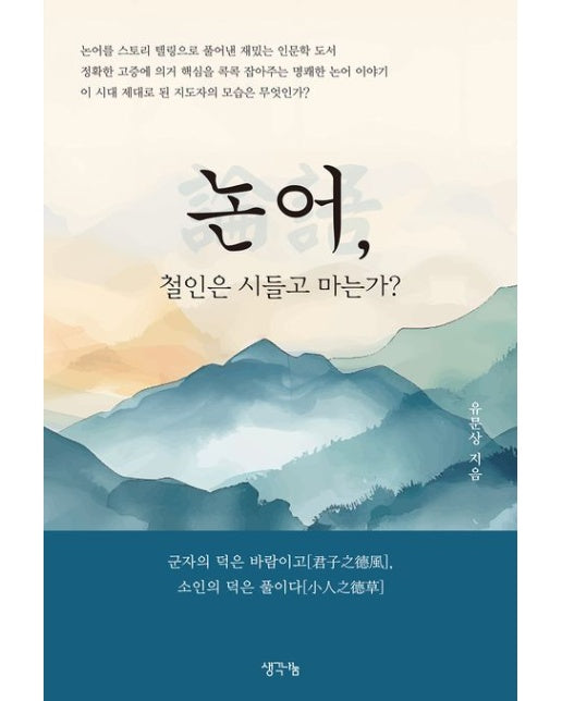 논어, 철인은 시들고 마는가?