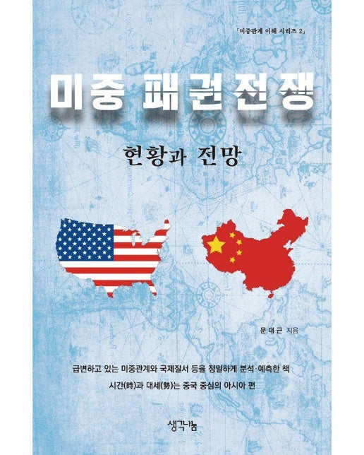 미중 패권전쟁의 현황과 전망 - 미중관계 이해 2