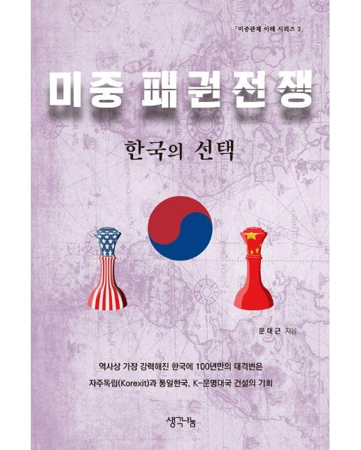 미중 패권전쟁과 한국의 선택 - 미중관계 이해 3