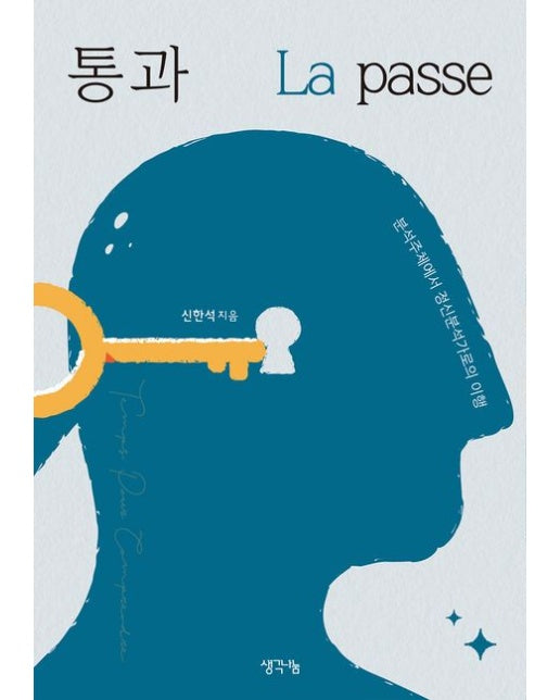 통과 La passe (분석주체에서 정신분석가로의 이행)