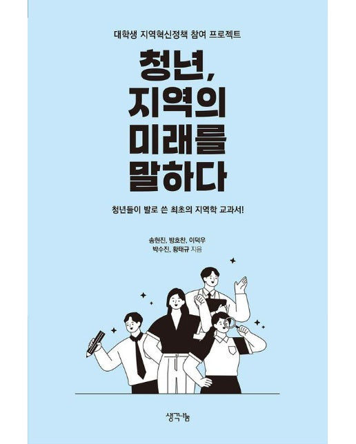 청년, 지역의 미래를 말하다 : 대학생 지역혁신정책 참여 프로젝트