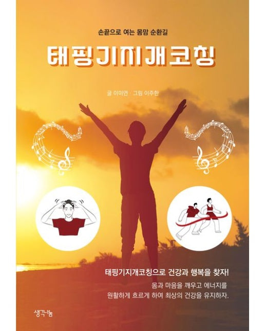 태핑기지개코칭 (손끝으로 여는 몸맘 순환길)