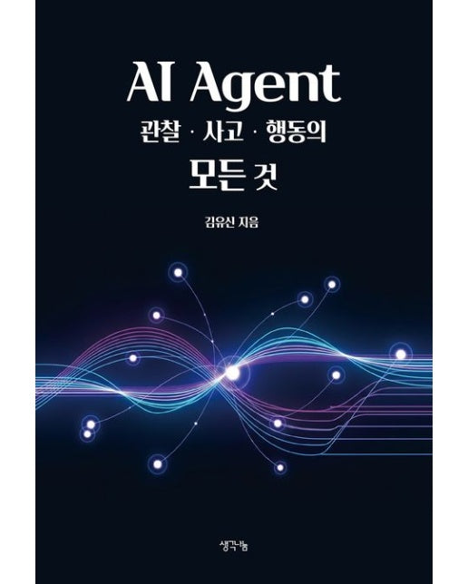 AI Agent 관찰·사고·행동의 모든 것