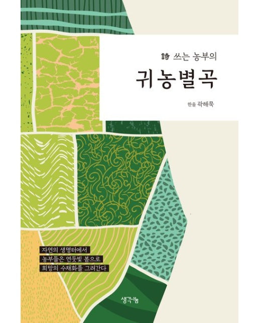 시 쓰는 농부의 귀농별곡