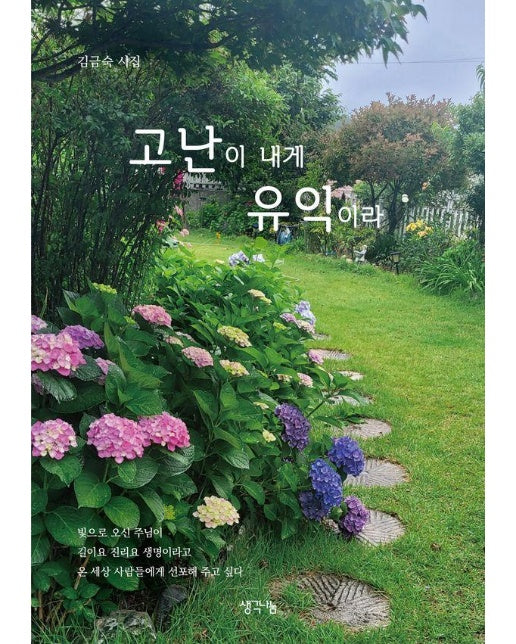 고난이 내게 유익이라