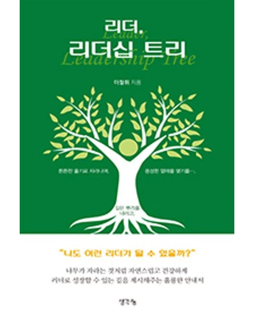 리더, 리더십 트리