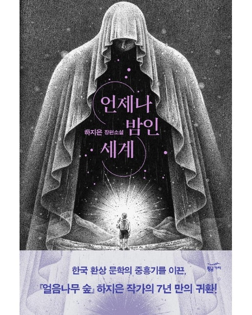 언제나 밤인 세계 (양장)