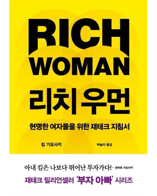 리치 우먼 : 현명한 여자들을 위한 재테크 지침서