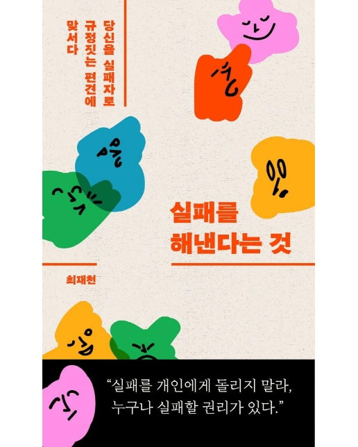 실패를 해낸다는 것 : 당신을 실패자로 규정짓는 편견에 맞서다