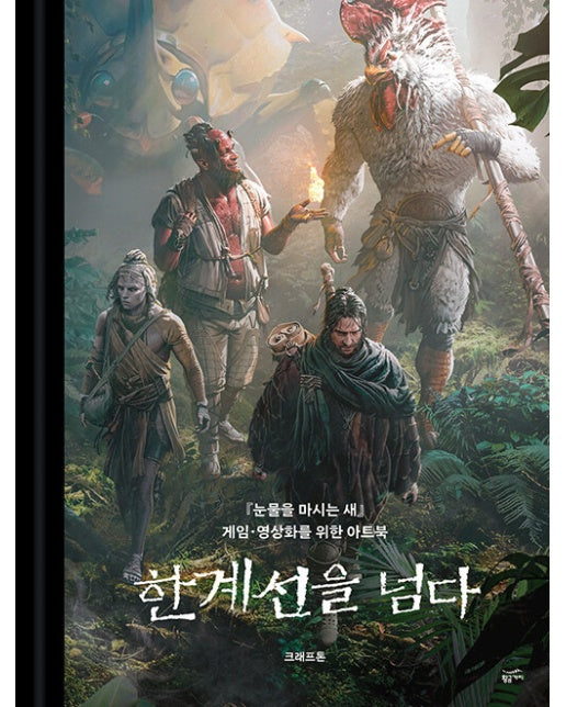 한계선을 넘다 : 『눈물을 마시는 새』 게임·영상화를 위한 아트북 (양장)