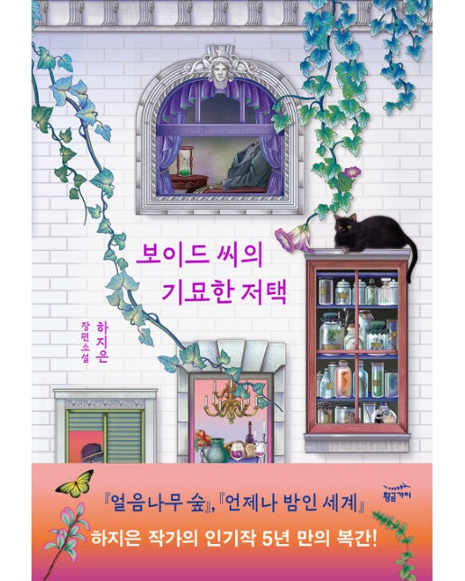 보이드 씨의 기묘한 저택 - 하지은의 낮과 밤 (양장)