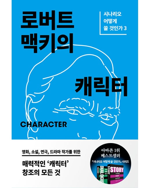 Character : 로버트 맥키의 캐릭터 - 시나리오 어떻게 쓸 것인가 3