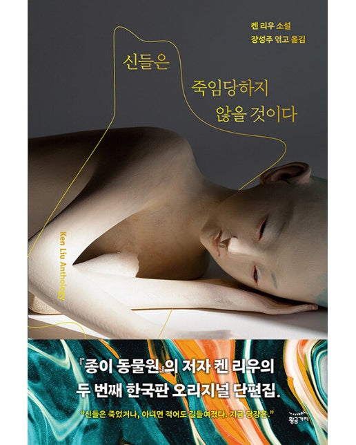 신들은 죽임당하지 않을 것이다 - 켄 리우 한국판 오리지널 단편집 2