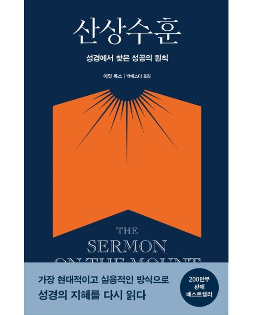 산상수훈 The Sermon on the Mount : 성경에서 찾은 성공의 원칙