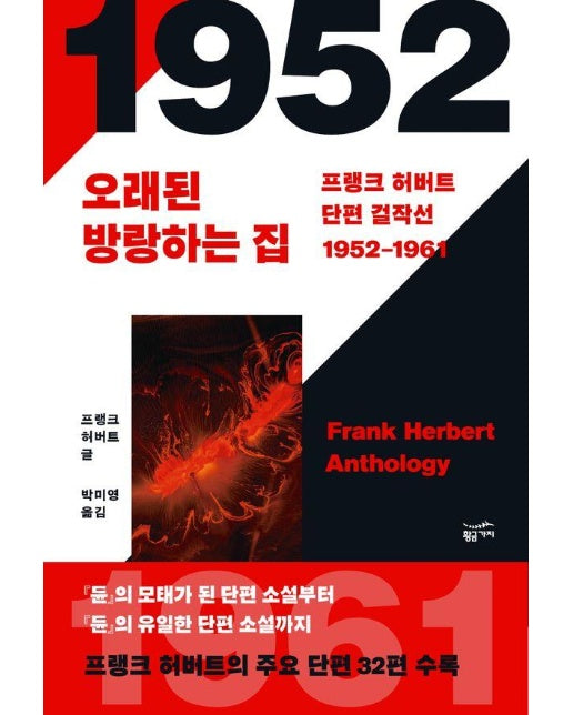 프랭크 허버트 단편 걸작선 1952~1961 : 오래된 방랑하는 집