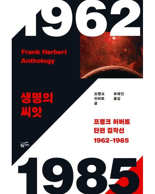 프랭크 허버트 단편 걸작선 1962~1985 : 생명의 씨앗