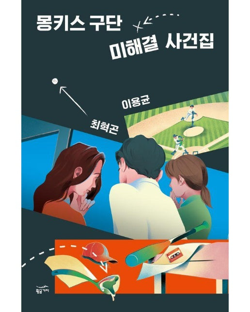 몽키스 구단 미해결 사건집 - 몽키스 구단 에이스팀 사건집
