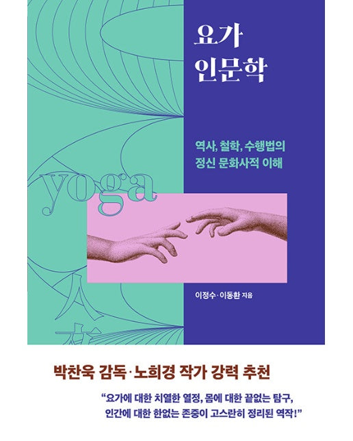 요가 인문학 : 역사, 철학, 수행법의 정신 문화사적 이해