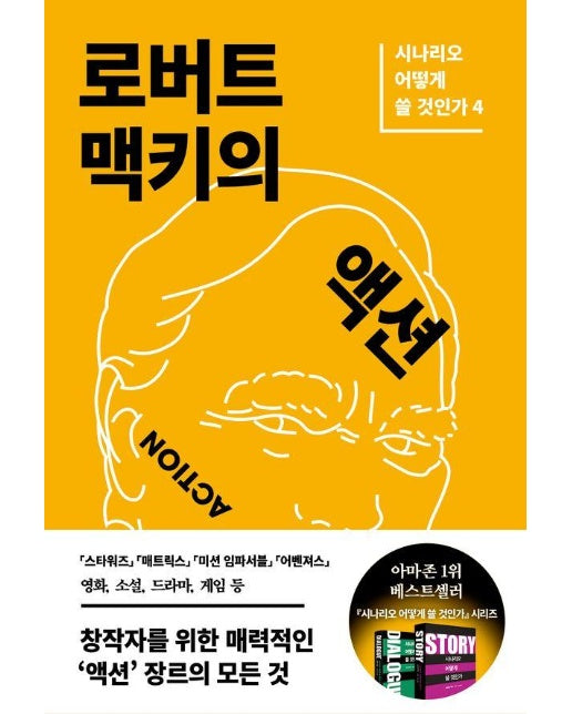 로버트 맥키의 액션 - 시나리오 어떻게 쓸 것인가 4